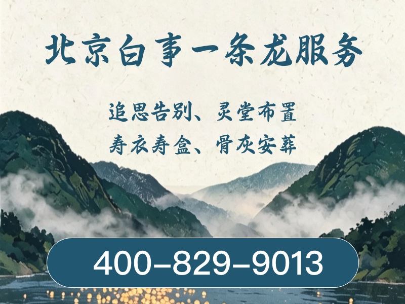 密云殡葬服务：透明收费，安心之选
