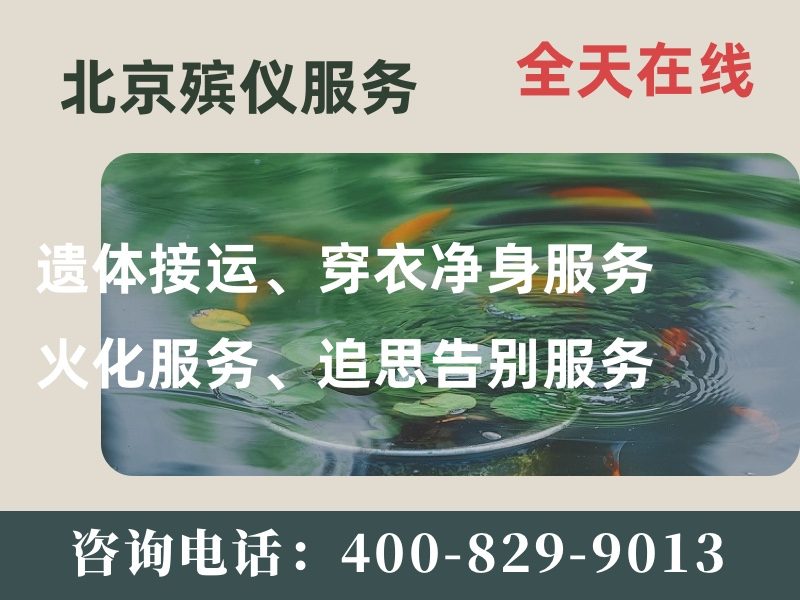北京市殡仪服务公司一站式殡仪服务品牌实力对比：选择最佳服务的全面指南