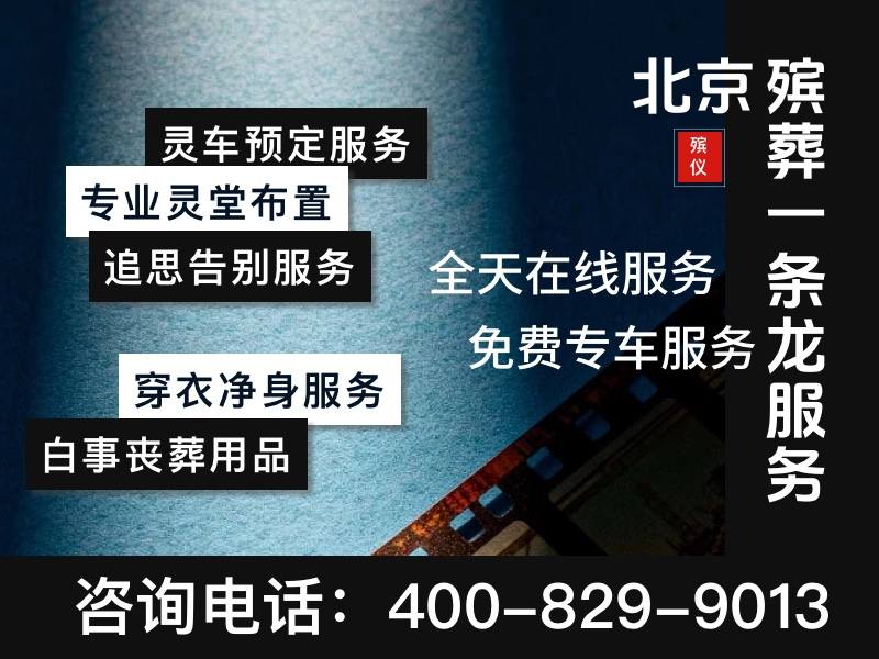 北京市殡仪服务公司套餐价格综合对比，助您做出明智选择