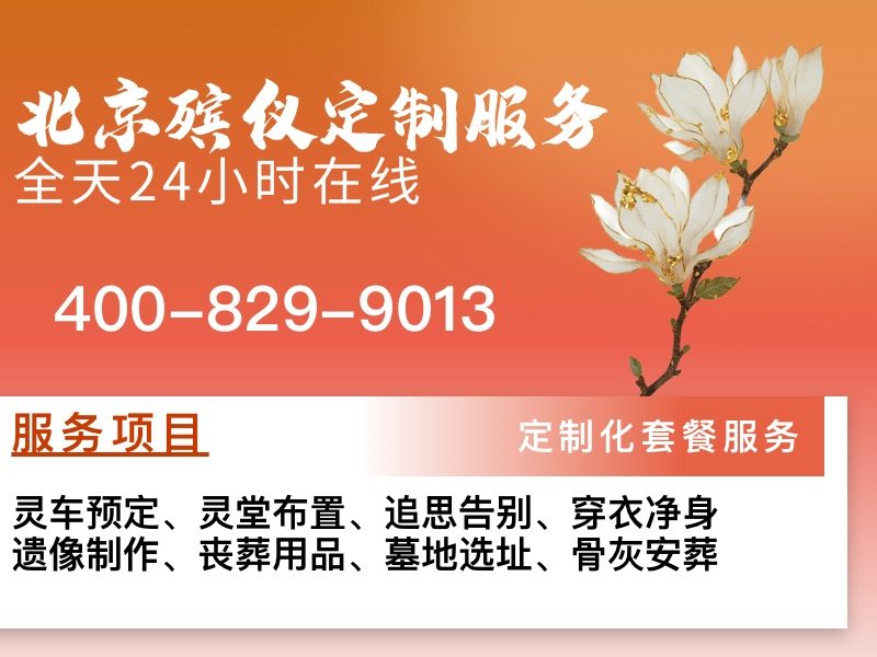 密云殡仪服务专业殡仪服务全程专业有保障，让您告别无忧