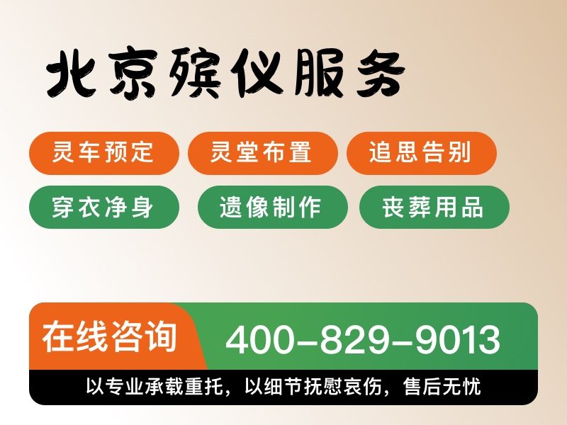 密云殡仪服务套餐价格值得信赖，让家属安心之选