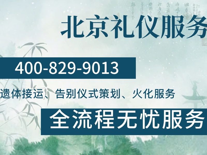 密云殡仪服务套餐：全程无忧，为家属提供安心之选