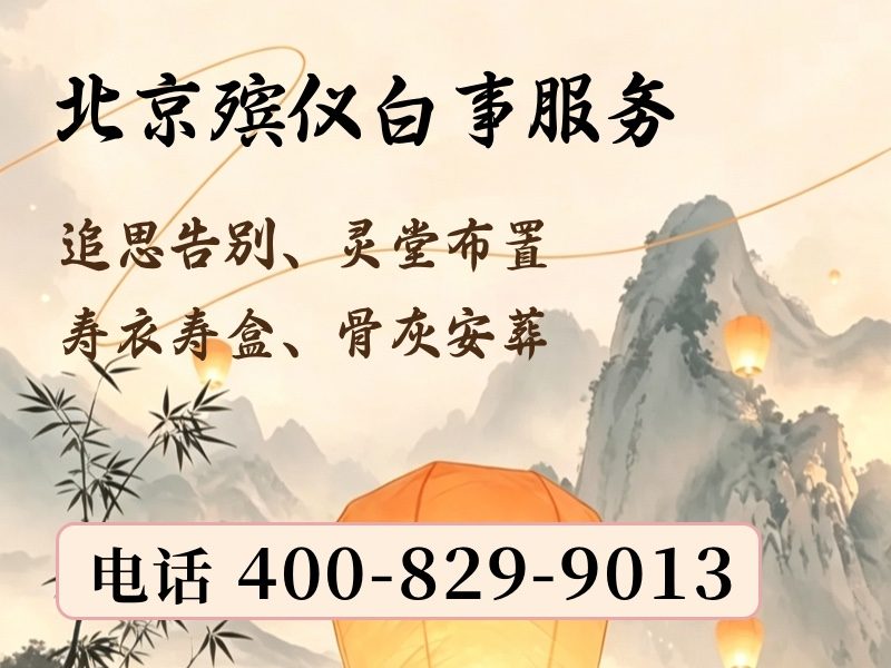 密云殡葬服务：价格公道，让家属安心