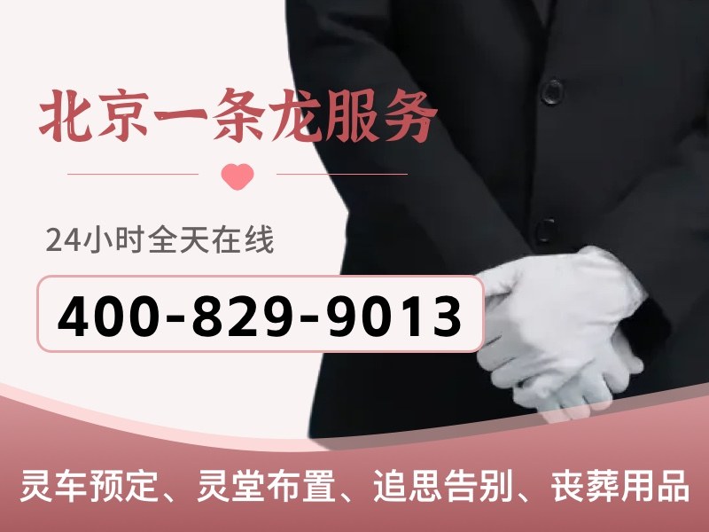 北京市殡仪服务公司：24小时白事丧葬服务，紧急情况随时响应，值得信赖