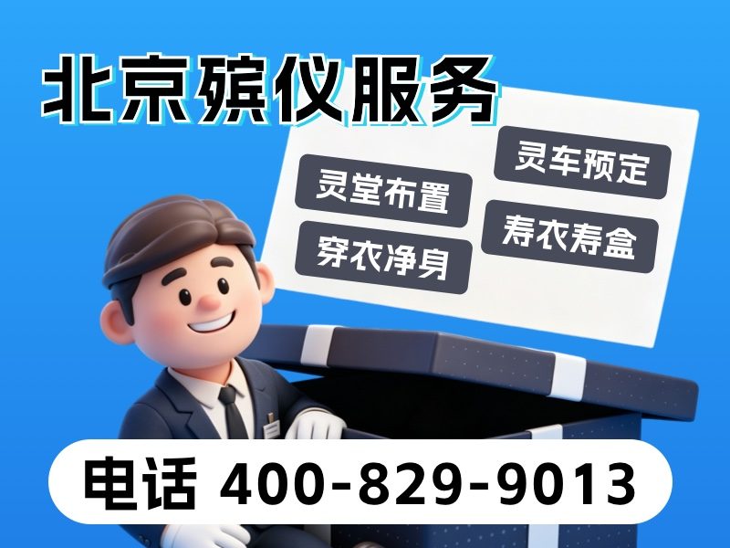 密云殡葬服务套餐价格高效办理：为家属提供便捷与关怀