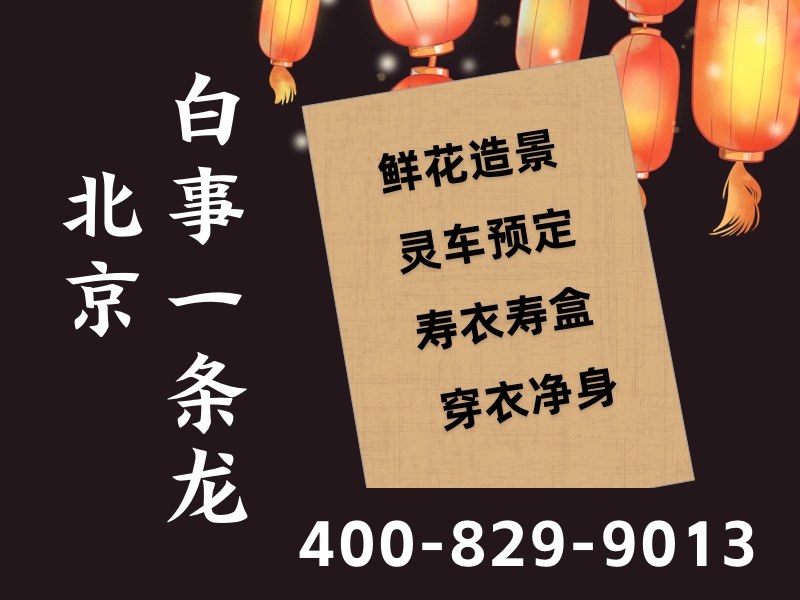 北京市殡仪服务公司专业殡仪服务综合实力强，赢得家属信赖与赞誉