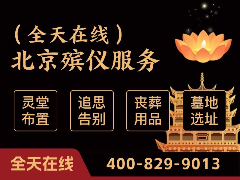 密云殡葬服务专业殡仪服务全城可达覆盖广，高效便捷解决后事难题