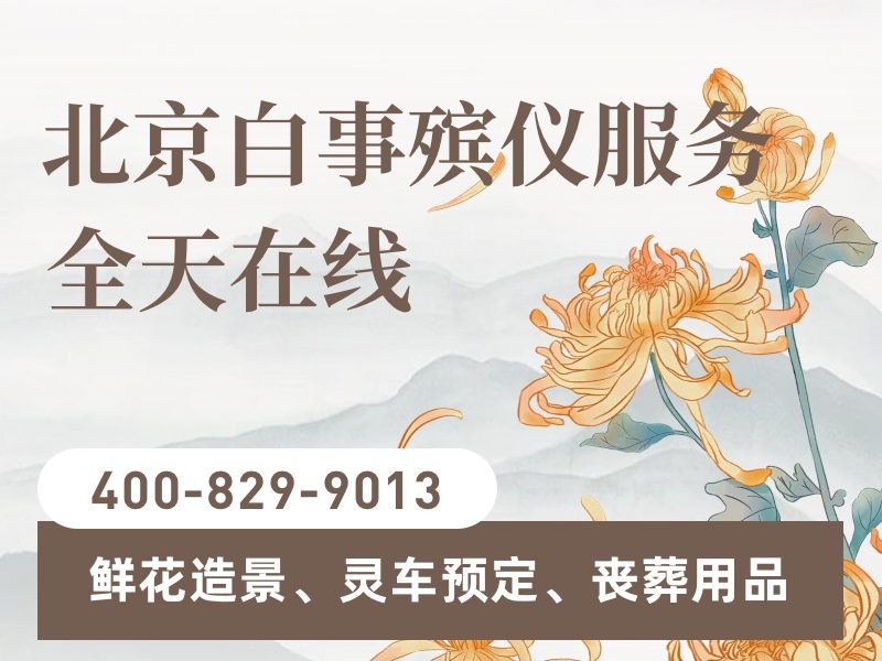 密云殡葬服务全流程解析及注意事项：实用指南