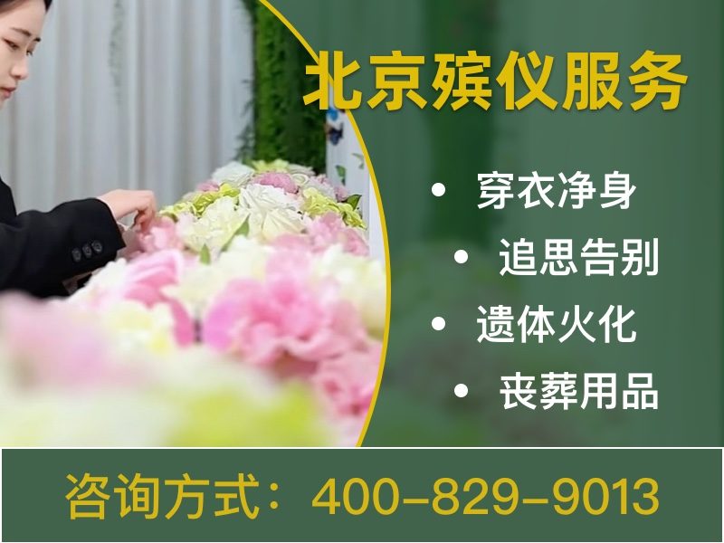 北京市殡葬服务公司一站式殡仪服务多年口碑积累，专业高效值得信赖