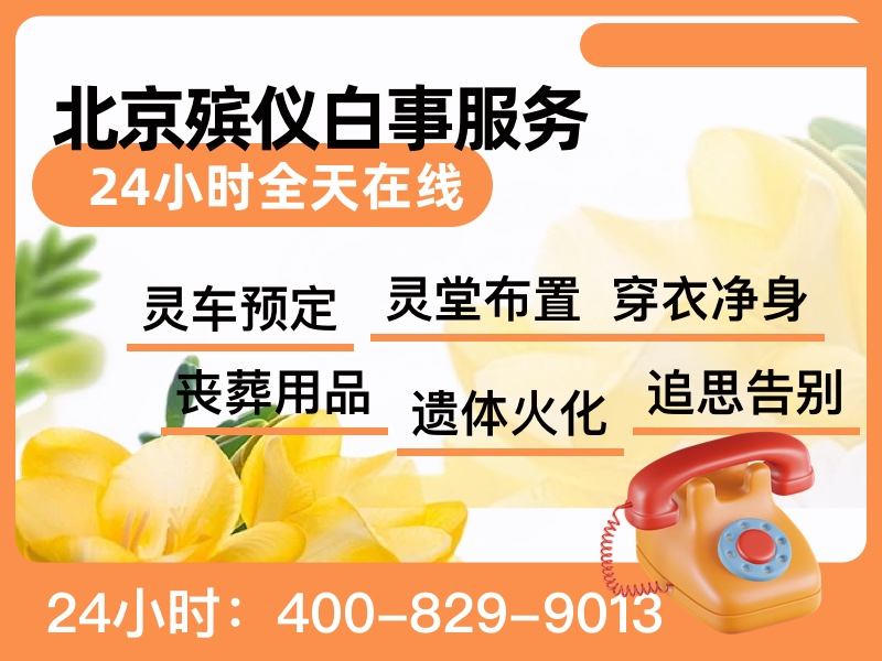 密云殡葬服务一条龙服务全城覆盖：服务流程与选择指南